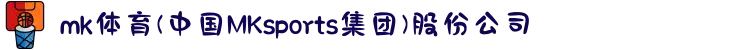 mk体育(中国MKsports集团)股份公司